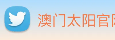 澳门太阳官网 Logo